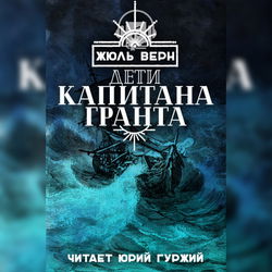 Дети капитана Гранта - Обложка