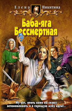 Баба-яга Бессмертная - Обложка