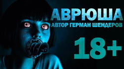 Аврюша - Обложка