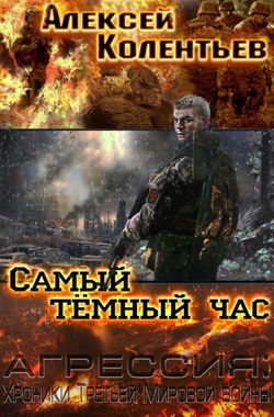 Самый тёмный час - Обложка