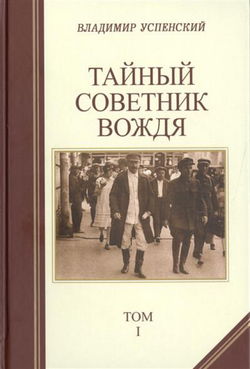 Тайный советник вождя - Обложка