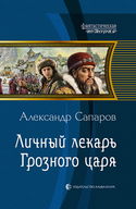 Личный лекарь Грозного царя - Обложка