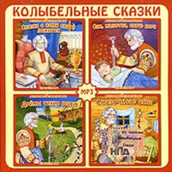 Колыбельные сказки Дедушки Дремы - Обложка