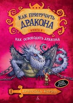 Как освободить дракона - Обложка
