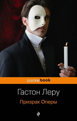 Призрак оперы - Обложка