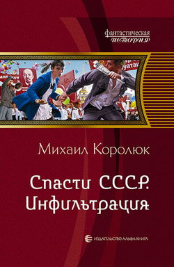 Спасти СССР. Инфильтрация - Обложка