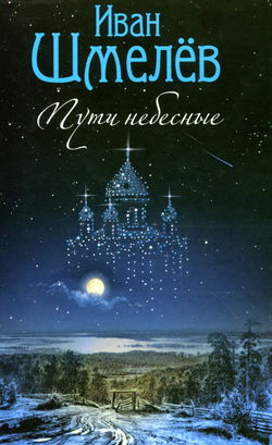 Пути небесные - Обложка