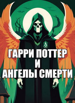 Гарри Поттер и Ангелы Смерти - Обложка