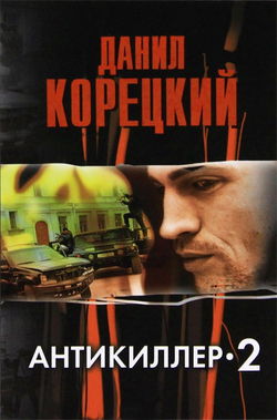 Антикиллер 2 - Обложка