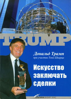 Искусство заключать сделки - Обложка