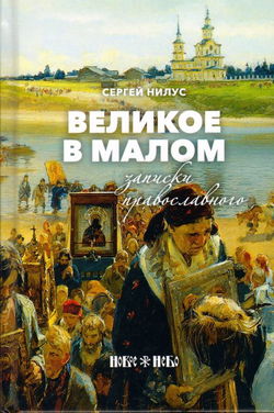 Великое в малом - Обложка