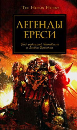 Легенды Ереси - Обложка