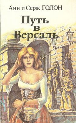 Путь в Версаль - Обложка