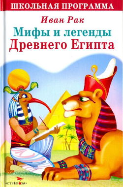 Мифы и сказки древнего Египта - Обложка