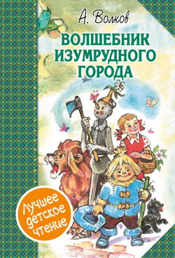 Волшебник Изумрудного города - Обложка