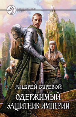 Защитник империи - Обложка