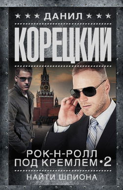 Найти шпиона - Обложка
