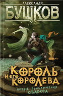 Король и его королева - Обложка
