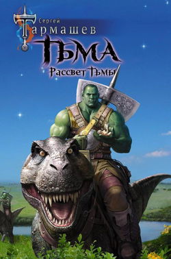 Рассвет Тьмы - Обложка