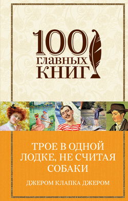 Трое в лодке, не считая собаки - Обложка