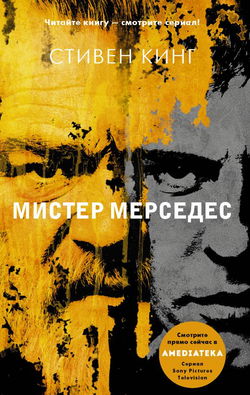 Мистер Мерседес - Обложка