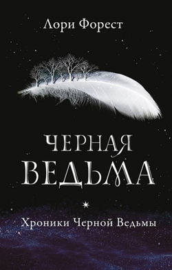 Чёрная Ведьма - Обложка