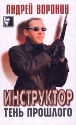 Тень прошлого - Обложка