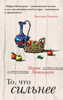 То, что сильнее - Обложка