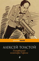 Гиперболоид инженера Гарина - Обложка