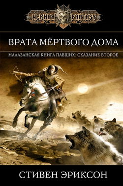 Врата Мёртвого Дома - Обложка