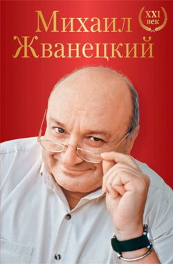 Весь Жванецкий - Обложка
