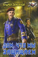 Дом, что мы защищаем - Обложка