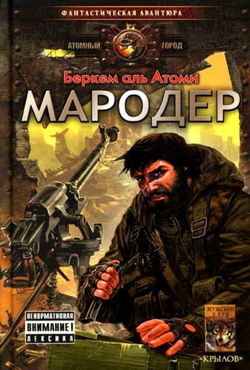 Мародер - Обложка