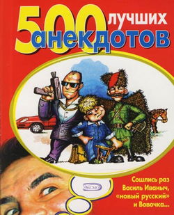 500 лучших анекдотов - Обложка