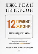 12 правил жизни. Противоядие от хаоса - Обложка