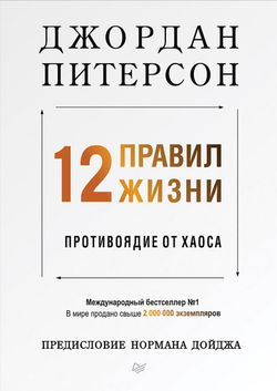 12 правил жизни. Противоядие от хаоса - Обложка