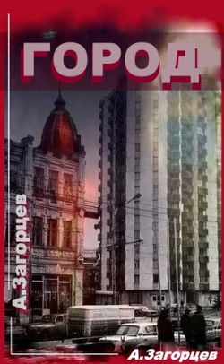 Город - Обложка