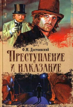 Преступление и наказание - Обложка