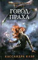Город праха - Обложка