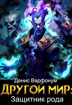 Защитник рода - Обложка