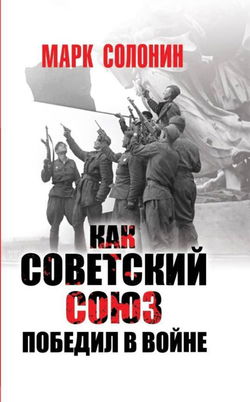 Как Советский Союз победил в войне - Обложка