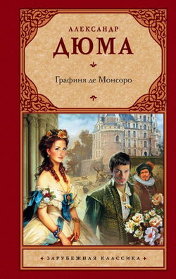 Графиня де Монсоро - Обложка