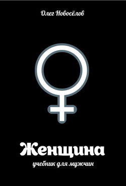Женщина. Учебник для мужчин - Обложка