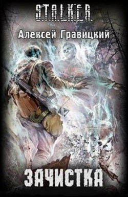 S.T.A.L.K.E.R. Зачистка - Обложка