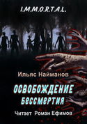Освобождение бессмертия - Обложка