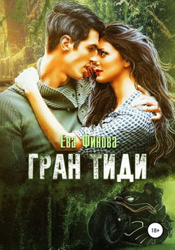 Гран Тиди - Обложка