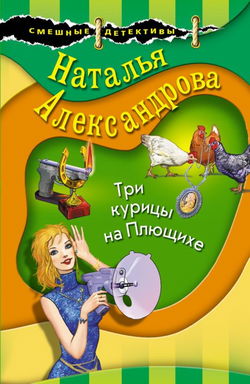 Три курицы на Плющихе - Обложка