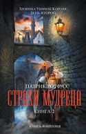 Страхи мудреца - Обложка