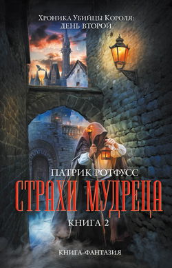Страхи мудреца - Обложка