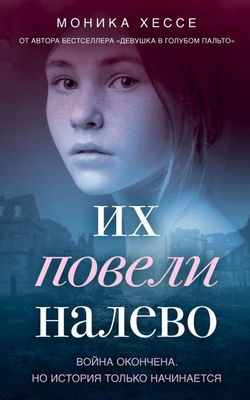 Их повели налево - Обложка